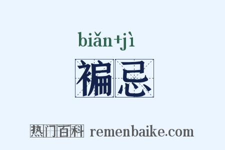 褊忌是什么意思的图片
